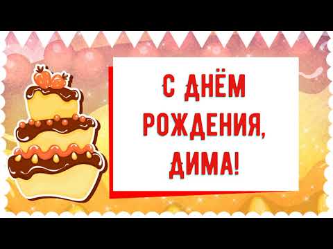 Поздравления и открытки: Дмитрий, с Днём Рождения! 💝 +