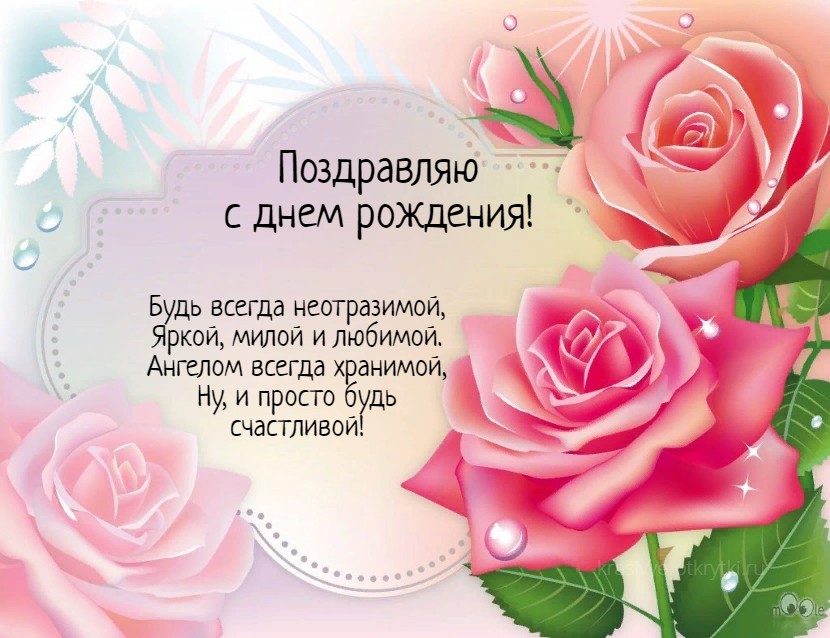 💗 Открытка со стихом ко дню рождения! Скачать бесплатно