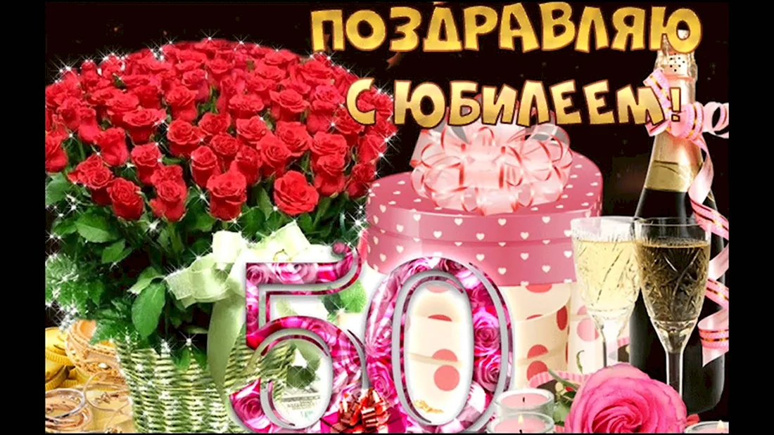 Открытки с юбилеем 50 лет