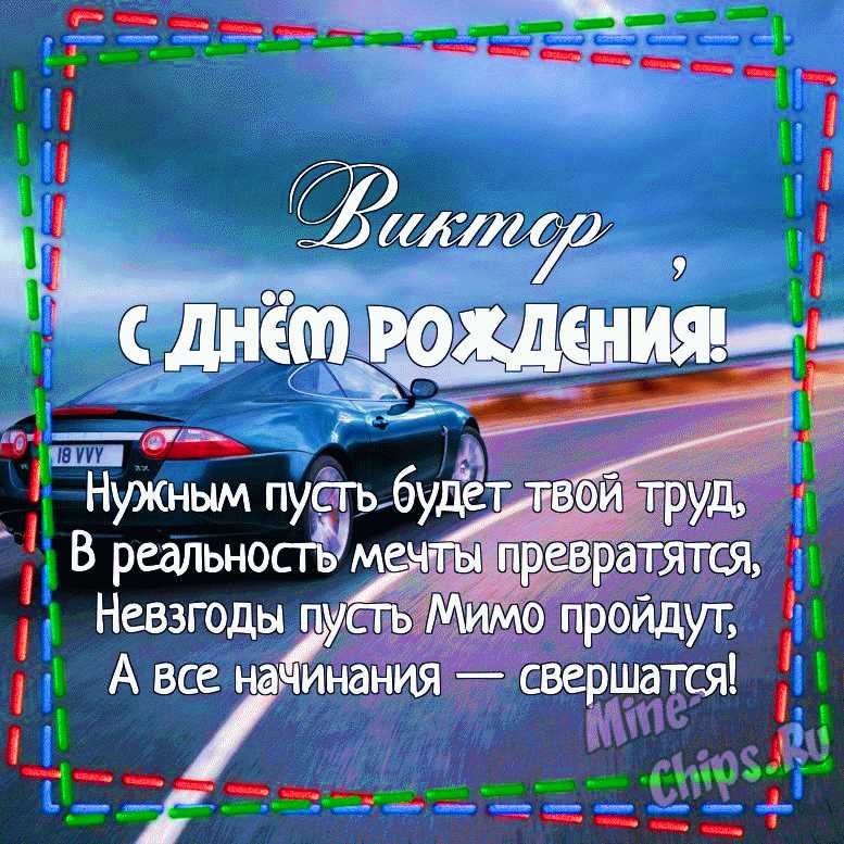 День Рождения Поздравления Виктор | TikTok