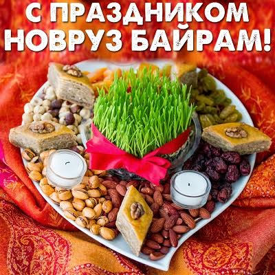 Самые красивые поздравления с Наврузом 