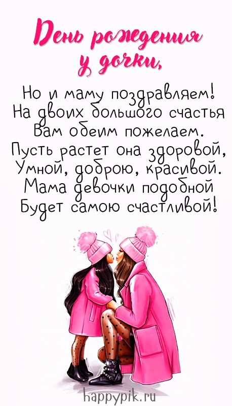 С днём рождения, моя взрослая дочь ♥ Душевное поздравление