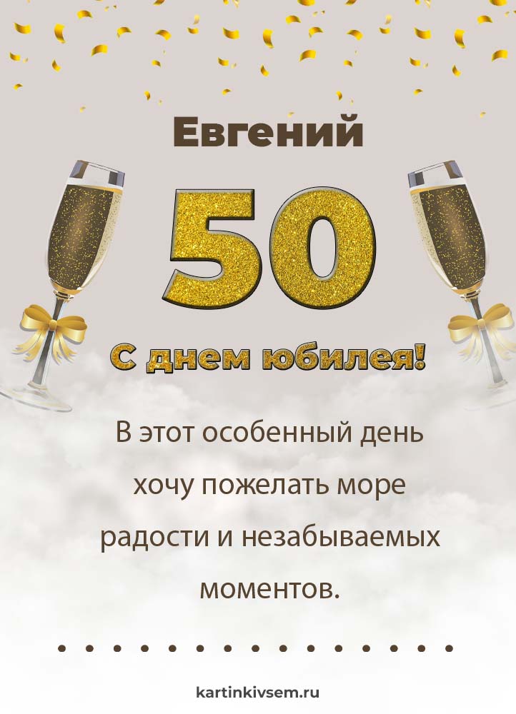 Открытка крестному с юбилеем 50 лет.