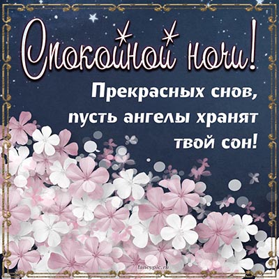 Доброй ночи #Пожелания сладких снов #Спокойной ночи #Красивые