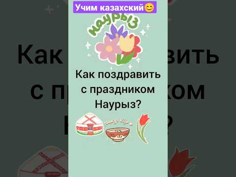 Наурыз – праздник весеннего обновления | НОВОВАРШАВСКИЙ