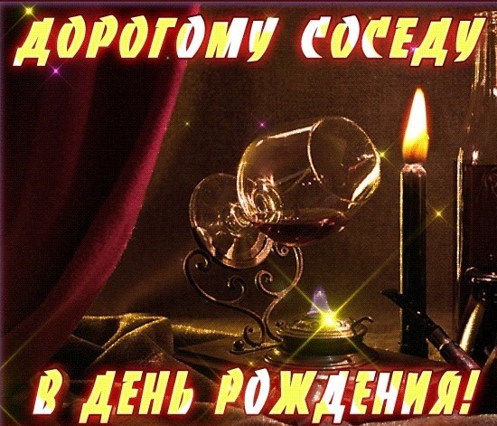 С днем рождения] открытки [мужчине соседу]. Картинка с Днем