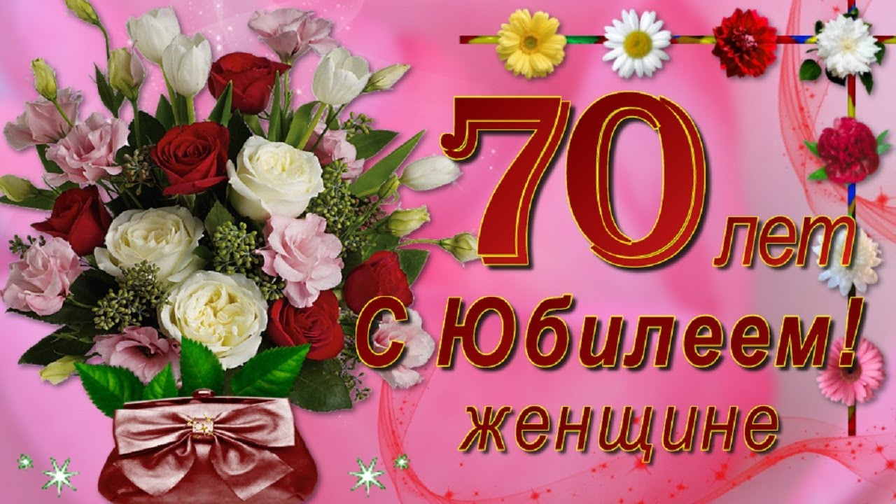 Открытки открытка с юбилеем 70 лет