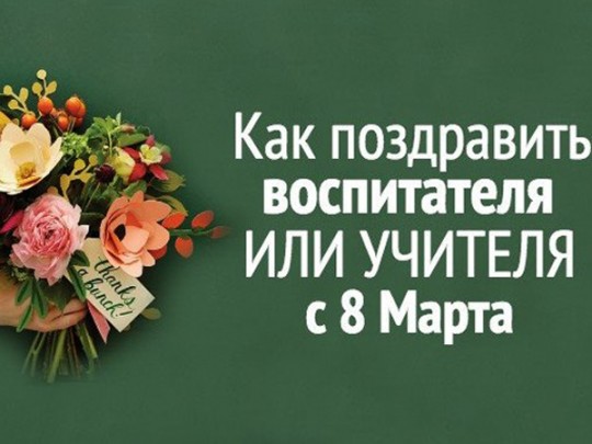 С женским праздником 8 марта!