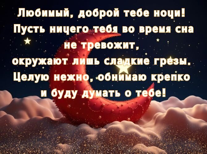 Картинки спокойной ночи мужчине: открытки любимому и парню с