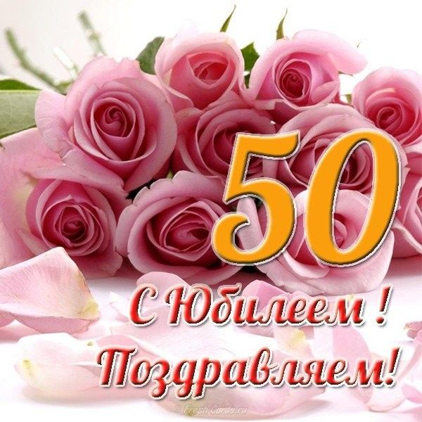 Видеооткрытка С Юбилеем 50