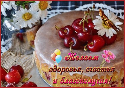 Желаю счастья и много здоровья