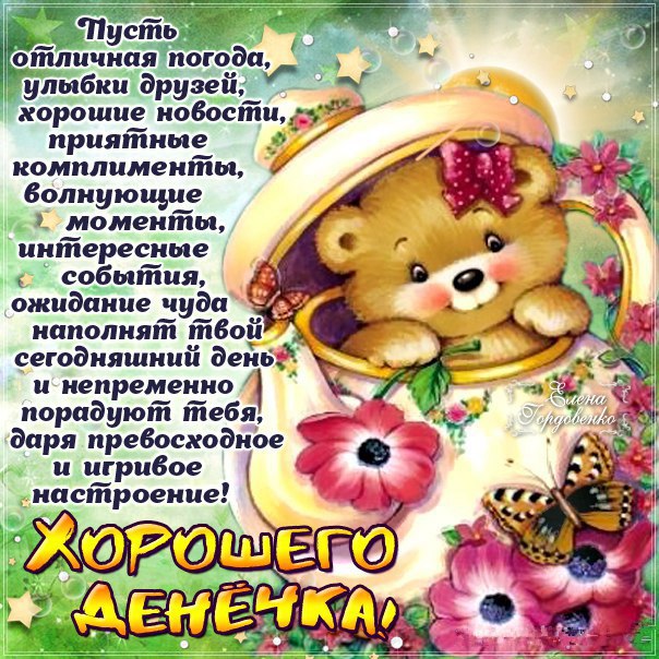 💌☀️😄 Картинки Хорошего дня