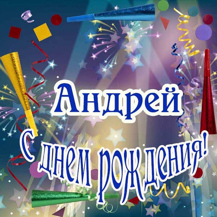 Картинки с днем рождения, Андрей 