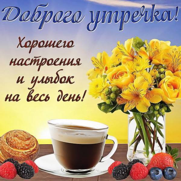 ☕🍰🍬🍭 С ДОБРЫМ УТРОМ! 🌷🌹💖 ШИКАРНОЕ