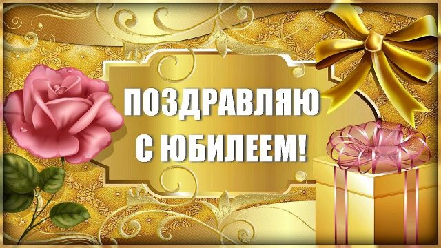 Поздравления с днем рождения мужчине 70