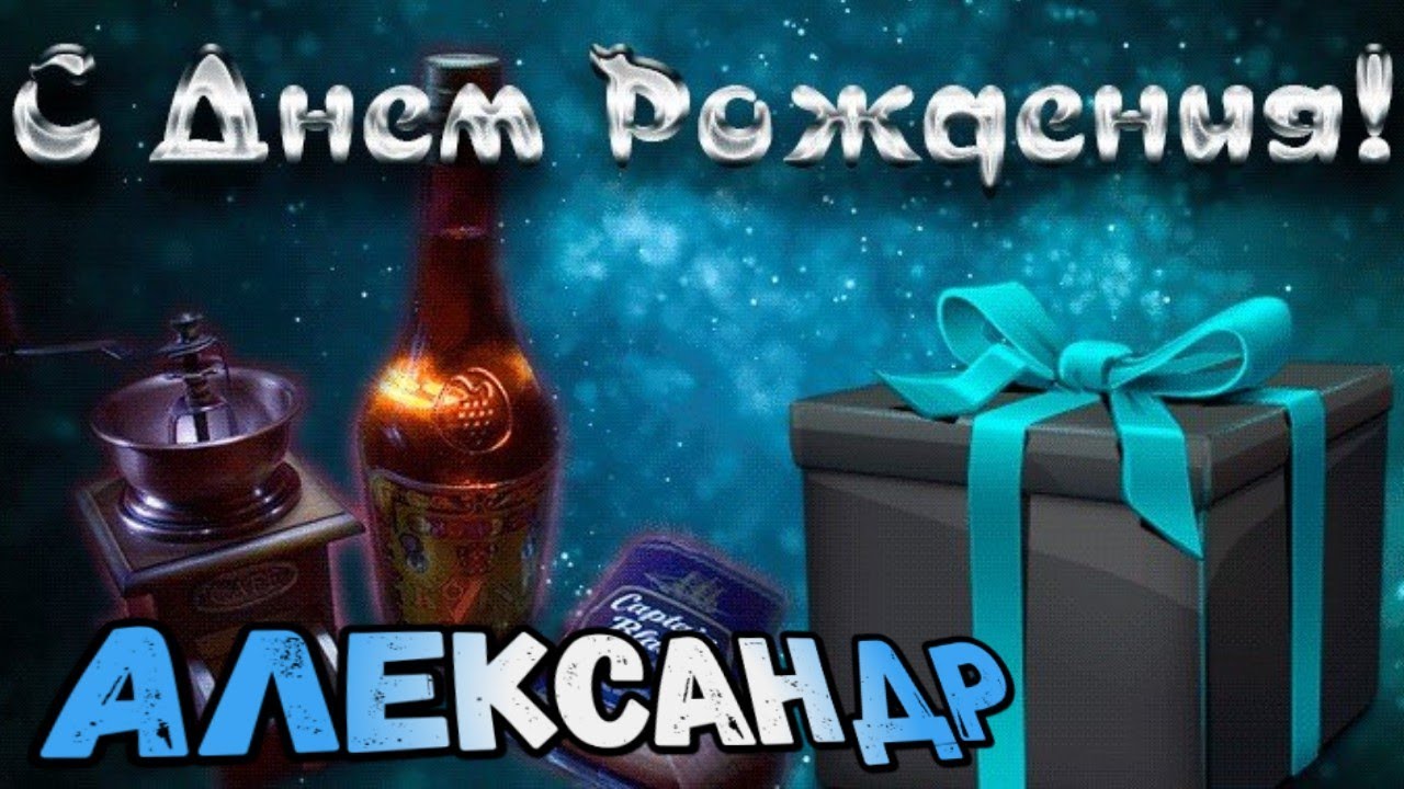 Открытка с днем рождения для Александра