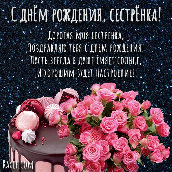 С днем рождения, сестра! открытки, поздравления на cards