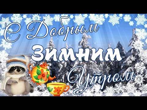 Картинки доброе утро зимние с природой и надписями 