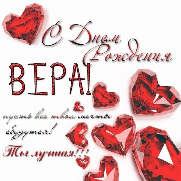 Картинки с Днем рождения Вера 