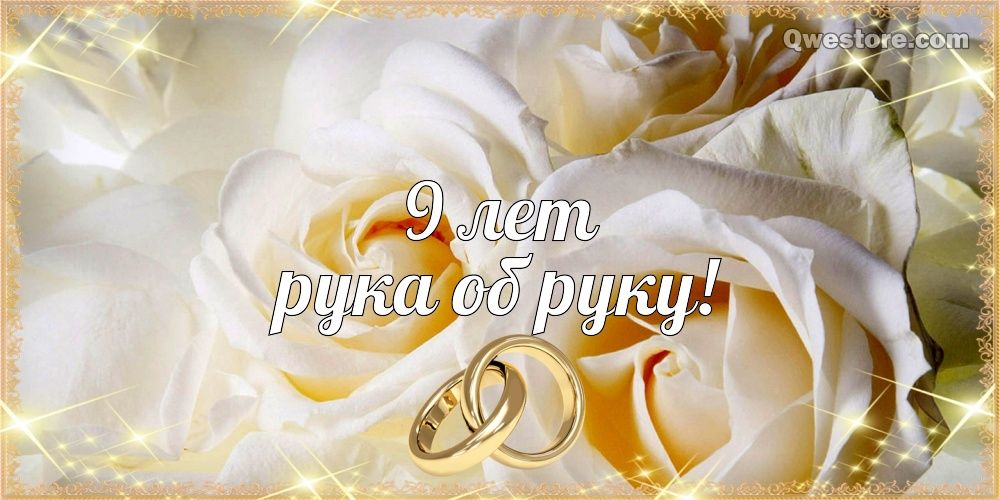 9 лет брака поздравления мужу 