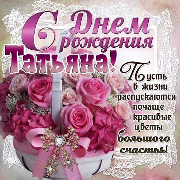 С Днем рождения Танюша