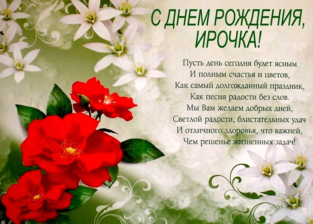 Поздравления и открытки: Ирина, с Днём Рождения! 💝 +