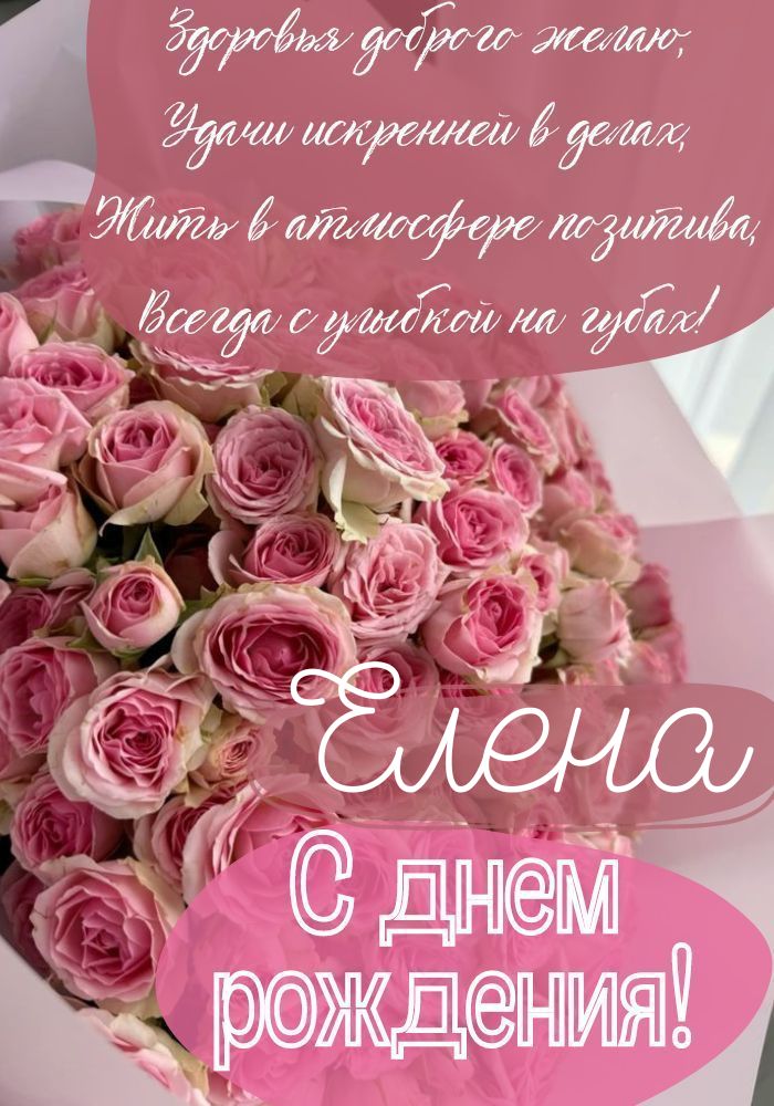 Открытки С Днем Рождения, Елена