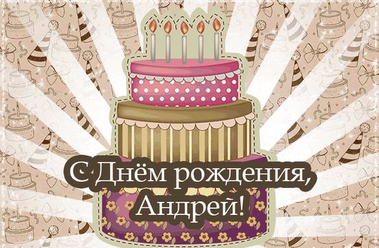 С днем рождения, Андрей! 128 картинок