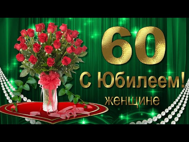 С Юбилеем 60 лет женщине открытка скачать бесплатно