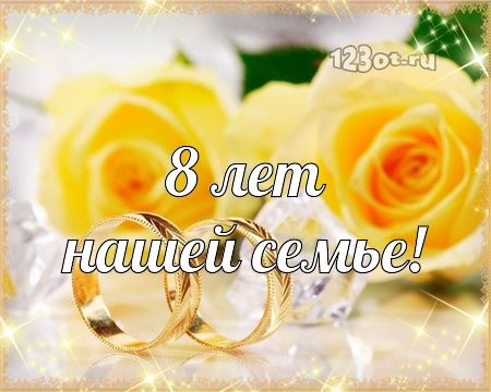 💗 С годовщиной свадьбы 8 лет! Необычайная, талантливая