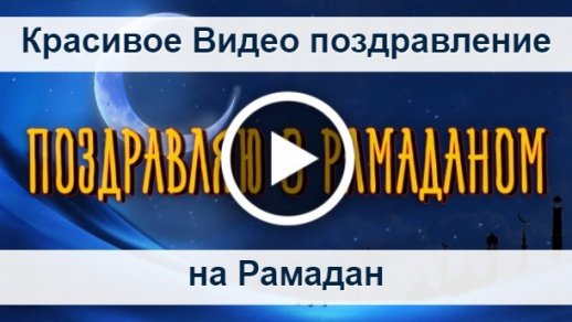 С началом Рамадана: открытки и поздравление на татарском