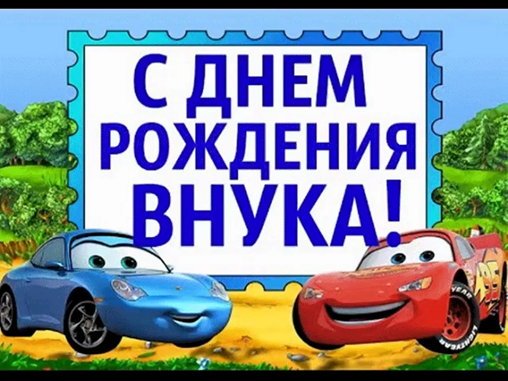 Открытки с днем рождения внука бабушке и дедушке