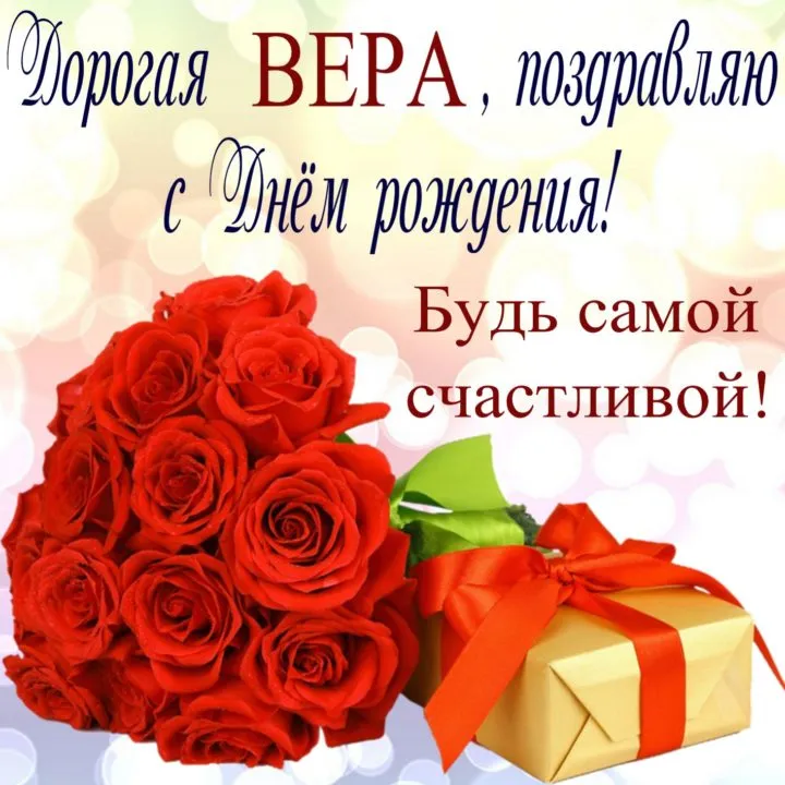 Открытки С Днем Рождения, Вера