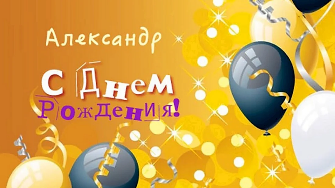 С Днём Рождения, Александр! 🎉 Очень Красивое Поздравление с