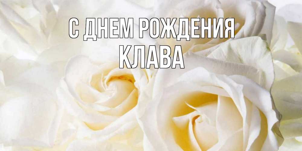 Открытки и картинки Тётя Клава, с Днём Рождения!