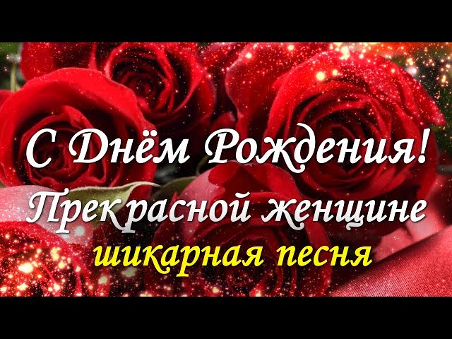 Поздравления С Днем Рождения Женщине 