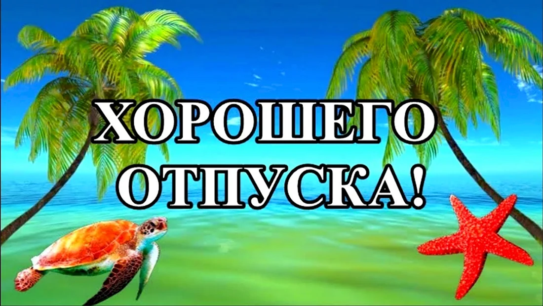 Открытки отдоъ