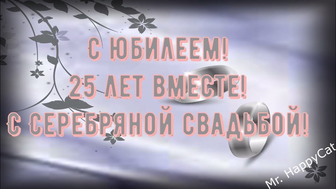 С Серебряной Свадьбой! 💖💖 25 Лет Вместе! 💖💖 Очень