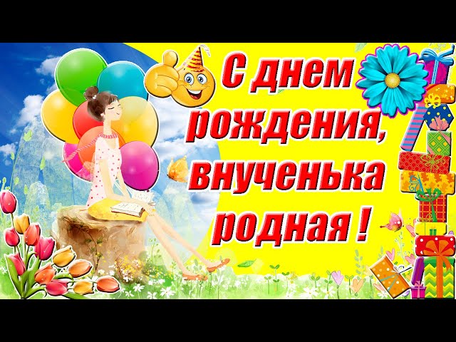 Поздравления Для Внучки От Бабушки | TikTok