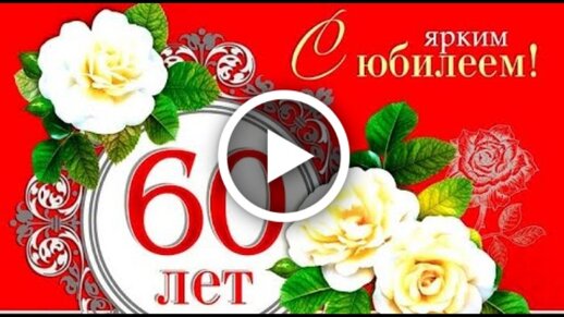 Юбилей 60 лет женщине открытка скачать и отправить бесплатно