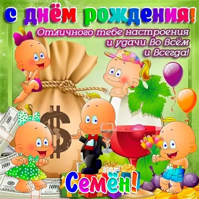 С Днем Рождения Семен Картинки 