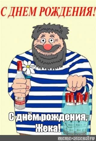 Открытка мужчине с днем рождения Жека