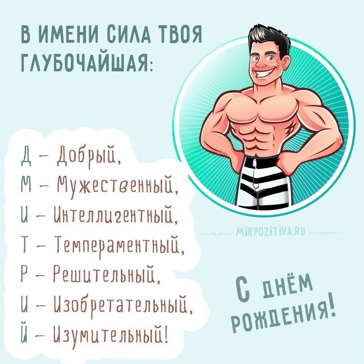 Прикольные открытки с Днем рождения, Дмитрий!