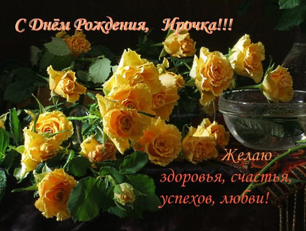 С днём рождения, Ирина! #ирина #сднемрождения #поздравление