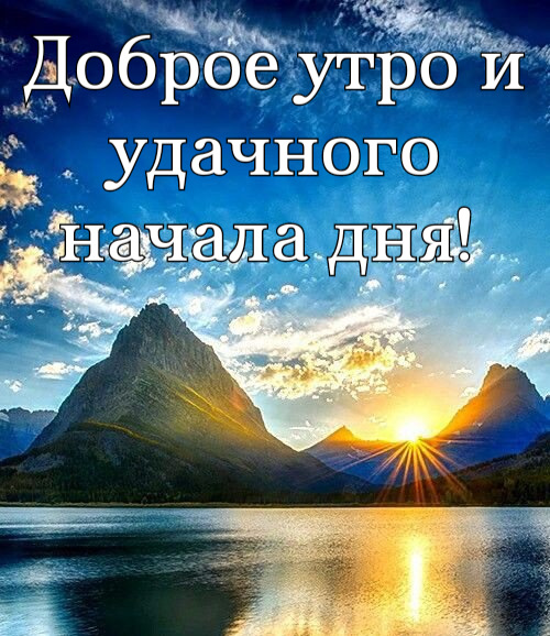 Пожелания с добрым утром мужчине романтические — 54 шт