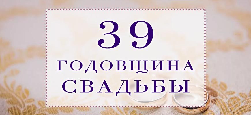 39 годовщина свадьбы 