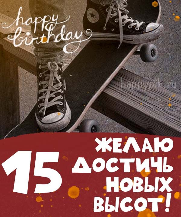 Картинки с днем рождения 15 лет