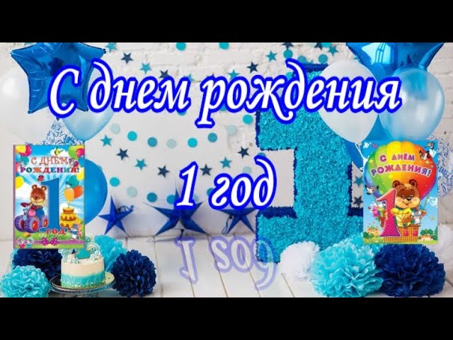 Картинки на день рождения мальчику 1 годик 