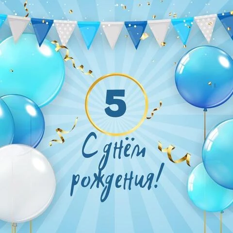 Поздравления на день рождения 5 лет