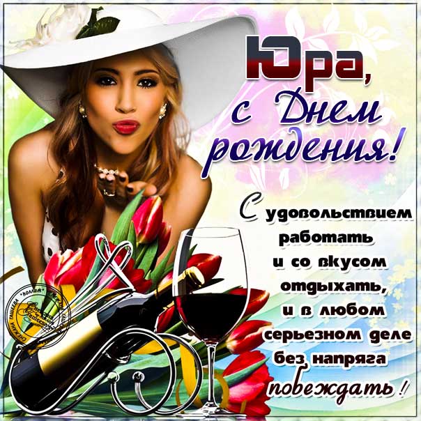 Открытки с днём рождения Юрий